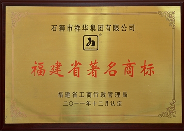 福建省著名商標(biāo)