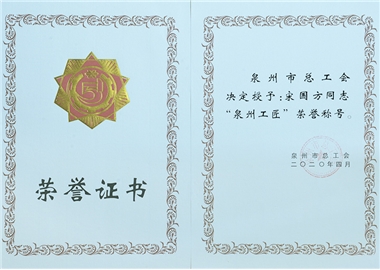 泉州工匠榮譽(yù)證書